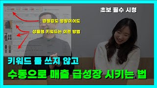 키워드툴 없어도 수동으로 5000만원 매출 넘긴 방법 [upl. by Lati]