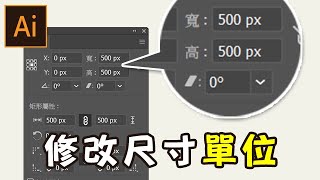 【illustrator】修改尺寸單位  工具篇  度量衡的重要性 [upl. by Ninette]