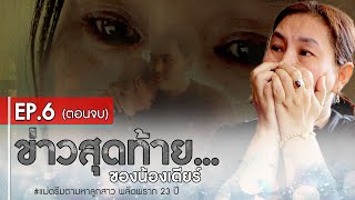 แม่ดรีมตามหาลูกสาว พลัดพราก 23 ปี EP6 ตอนจบ  อีเต้ย อีจัน EtoeyEjan [upl. by Yelnahs]