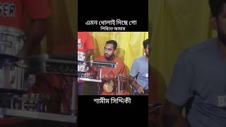 ডিজে গান  এমন ধোলাই দিছে গো  শামীম সিদ্দিকী  লাইভ গান  samimsiddiki ytshorts shortsfeed dj [upl. by Innavoig500]