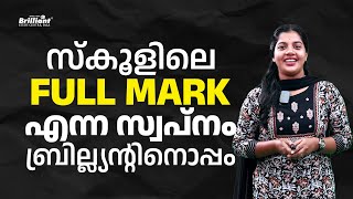 സ്‌കൂളിലെ FULL MARK എന്ന സ്വപ്നം ബ്രില്ല്യന്റിനൊപ്പം [upl. by Atiuqrahs]