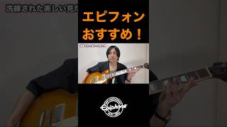 エレキギター初心者にepiphoneレスポールおすすめしたい理由Shorts [upl. by Assitruc]