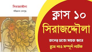 সিরাজদ্দৌলা নাটক সম্পূর্ণ আলোচনা  Sirajdullah class 10 Bengali Natok [upl. by Emmit]