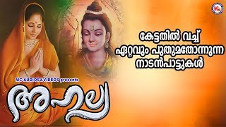 കേട്ടതിൽവച്ച് ഏറ്റവും പുതുമ തോന്നുന്ന നാടൻപാട്ടുകൾ  Ahalya  Nadanpattukal Malayalam [upl. by Ashlen807]