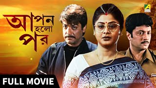 Apan Holo Par  আপন হলো পর  Full Movie  Prosenjit  Indrani  Abhishek  Sreelekha [upl. by Aelhsa]