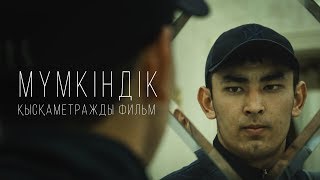 Мүмкіндік  Қысқаметражды фильм  Жетісай қаласы [upl. by Suneya]