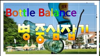 중심잡기 여러분도 중심잡기를 하실 수 있습니다 bottlebalance 중심잡기 balance Pallini Limoncello 집중력 인내력 [upl. by Conall]