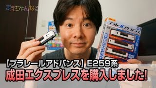 プラレールアドバンス E259系 成田エクスプレスを購入しました！ [upl. by Siravat]