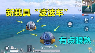 新载具“波波车”，看着有点眼熟，是不是抄袭了香肠派对？ [upl. by Ranger404]