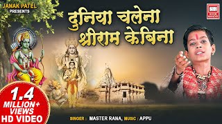 दुनिया चले न श्री राम के बिना  Duniya Chale Na Shri Ram Ke Bina  Ram Bhajan Master Rana  Hanuman [upl. by Ayat]