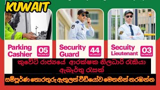 Kuwait security job in sri lanka  videsha rakiya  rata rakiya  විදේශ රැකියා ඇබෑර්තු 2023 [upl. by Littman]