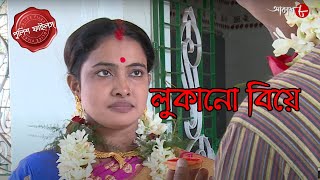 লুকানো বিয়ে  Gaighata Thana  Police Filez  Bengali  New Episode  Crime Serial  Aakash Aath [upl. by Pattin876]