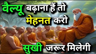 वैल्यू बढ़ाना हैं तो मेहनत करो खुशियां जरूर मिलेगी  Definitely Find Happiness  Buddha Story [upl. by Aneloc103]