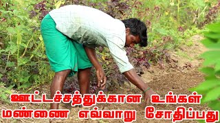 உங்கள் மண்ணின் வளத்தை எப்படி அறிவது Soil Health Check  உழுது உண் சுந்தர்  Uzhudu Un Sundar [upl. by Nimrak915]