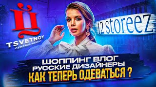 ШОППИНГ ВЛОГ  😥ТОЛЬКО РУССКИЕ БРЕНДЫ  😱КАК ТЕПЕРЬ ОДЕВАТЬСЯ  ТЦ ЦВЕТНОЙ  12 STOREEZ [upl. by Birdie]