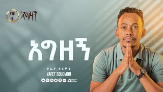 “አግዘኝ” ያፌት ሰለሞን  Agizegn Yafet Solomon Track 11 [upl. by Boff225]