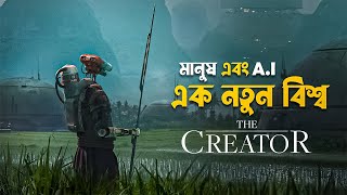 The Creator Movie Explained in Bangla  best Hollywood action sci fi movie [upl. by Ladnar]