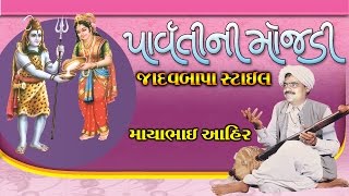 Mayabhai Ahir 2017 Jadavbapa Style Parvati Ni Mojdi Full Gujarati Comedy Jokes [upl. by Jude]