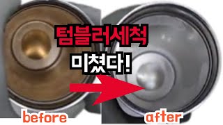 텀텀블러 세척의 모든것 텀블러세척 새텀블러세척 스탠리텀블러 불에안탄스탠리 불에안탄스탠리텀블러 연마제제거 텀블러세척과탄산소다 텀블러세척구연산 텀블러세척베이킹소다 [upl. by Ailet]