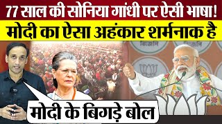 PM Modi की 77 साल की Sonia Gandhi पर ऐसी भाषा Amethi Raibareli lok sabha seat पर घमंड [upl. by Abdu599]