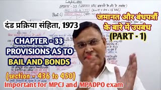 जमानत और बंधपत्रौं के बारे में उपबंध bail and bonds crpc chapter 33 sec 436 to 450 of crpc [upl. by Letram]