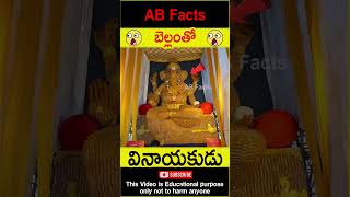 🐘వినాయకుడు🐘 Ganesh statue with jaggery telugufacts factsintelugu shorts youtubeshorts abfacts [upl. by Hanako504]