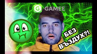 КОЛКО ВРЕМЕ ЩЕ ИЗДЪРЖИШ БЕЗ ВЪЗДУХ😱 GAMEE БИТКА⚔ [upl. by Atnuahsal]