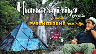 ලංකාවේ pyramid dome එකක රාත්‍රිය  හුන්නස්ගිරිය  HUNNASGIRIYA  Travel With Chatura [upl. by Eillehs801]