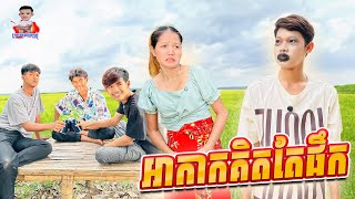 អាកាកគិតតែផឹក 😂 By Hot Dog Lucky [upl. by Kathryn]