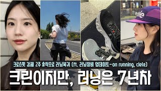 Vlog 런린이로 돌아온 러닝 7년차 크린이 장비 업데이트  더현대 굿러너  온 러닝 ON running 러닝화 씨엘르 Ciele 모자 구매 [upl. by Alat802]