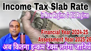 अब इन्कम टैक्स कितना देना है Income Tax New Slab in New Regime amp Old Regime FY 202425 AY 202526 [upl. by Yrro]