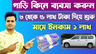 ৩ লাখ টাকা দিয়ে গাড়ির ব্যবসা শুরু মাসে ইনকাম ১ লক্ষ টাকা  car business [upl. by Eibber420]