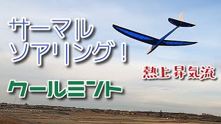 見えるサーマル。100g未満 OK模型クールミントでサーマルソアリングに挑戦！軽快でシャープな飛びが楽しすぎる！ハンドランチ グライダー Micro Hand Launch Glider [upl. by Oos780]