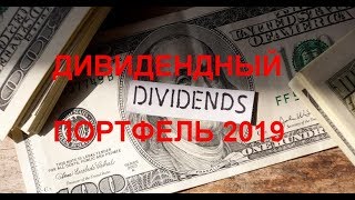 Дивидендный портфель 2019 Лучшие дивидендные акции [upl. by Nylyoj]