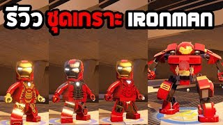 รีวิว ชุดเกราะ iron man ในเกม Lego marvel avengers [upl. by Irollam]