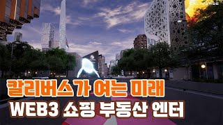 메타버스의 왕이 될 상인가 칼리버스가 여는 미래web3 쇼핑 부동산 엔터테인먼트 [upl. by Cung672]