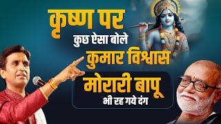 मोरारी बापू  Dr Kumar Vishwas  Krishna  गंगोत्री [upl. by Oswal454]