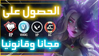 الطريقة الجديدة للحصول على عملات الالعاب مجانا عن طريق اللعب فقط l RP  VP  PAYPAL 🔥 [upl. by Bronwen]