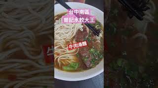 台中南區很厲害的曾記水餃大王，生意很火！Hot and sour soup dumplingsbeef noodlesTaiwan Taichunggourmet foodyummy美食 [upl. by Gurtner904]