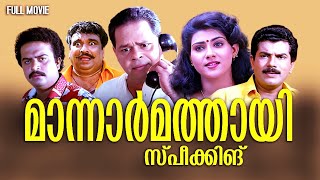 Mannar Mathai Speaking Full Movie  Innocent  Mukesh  Saikumar [upl. by Novrej164]