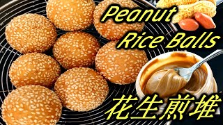 花生煎堆 Peanut Rice Balls 堆，芳香酥脆，不塌陷 Wongs Cooking 129 [upl. by Doowle]