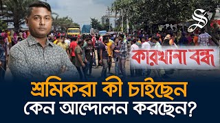 থামছে না শ্রমিক অসন্তোষ এবার আশুলিয়ায় ২১৯টি কারখানা বন্ধ [upl. by Odlabu]