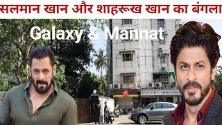 सलमान amp शाहरुख खान का घर मुंबई  salman khan home tour  shahrukh khanshahrukh khan house mannat [upl. by Eelame]