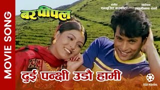 Dui Panchhi Udau Hami  Nepali Movie BAR PIPAL Song  Pooja Chand Shree Krishna Shrestha [upl. by Chouest200]