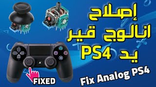 إصلاح انالوجيك او القير يد البلايستيشن 4 REPARER ANALOGIQUE Manette PS4 [upl. by Isoj]