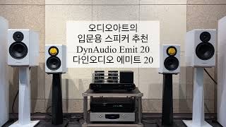 입문용 스피커 추천 다인오디오 에미트 20 DynAudio Emit 20 [upl. by Hach]