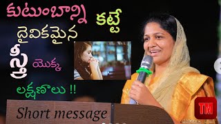 నీ కుటుంబాన్ని ఏ విధంగా కట్టాలంటే  స్త్రీ యొక్క పాత్ర  sis Blessie Wesly messagejesuslovechannel [upl. by Joash]