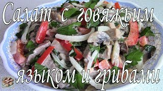 Салат с говяжьим языком и грибами Простой рецепт [upl. by Corrina545]