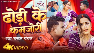 VIDEO  ढोड़ी के कमजोरी  Chandan Chanchal  Ft Soumya Pandey  Dhodi Ke Kamjori  Bhojpuri Song [upl. by Georas168]