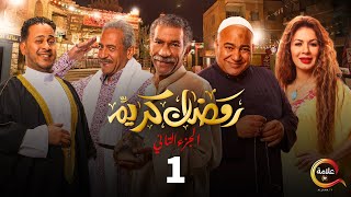 مسلسل رمضان كريم الجزء الثاني الحلقة الأولى  Ramadan Karem  Episode 1 [upl. by Zoes]